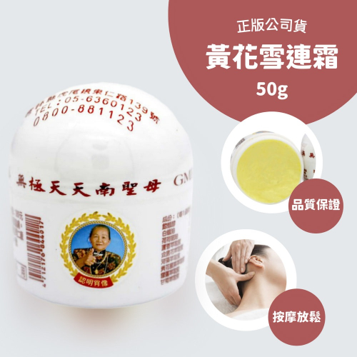 【順瑛堂公司貨正版】黃花雪蓮霜 雪連霜 雪蓮膏 50g