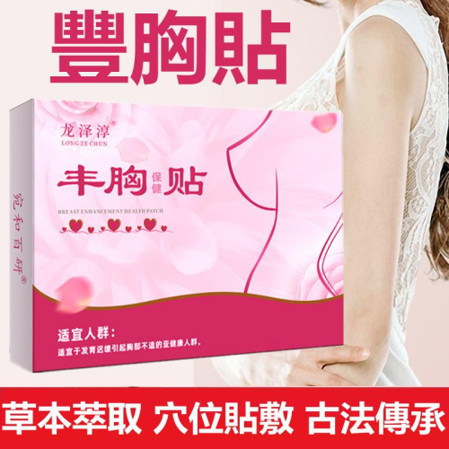 美胸貼 豐韻貼 美胸 胸部護理 草本萃取 溫和不刺激
