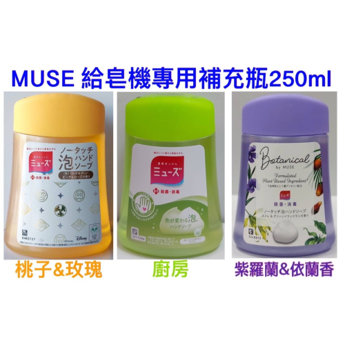 MUSE給皂機專用補充瓶250ml