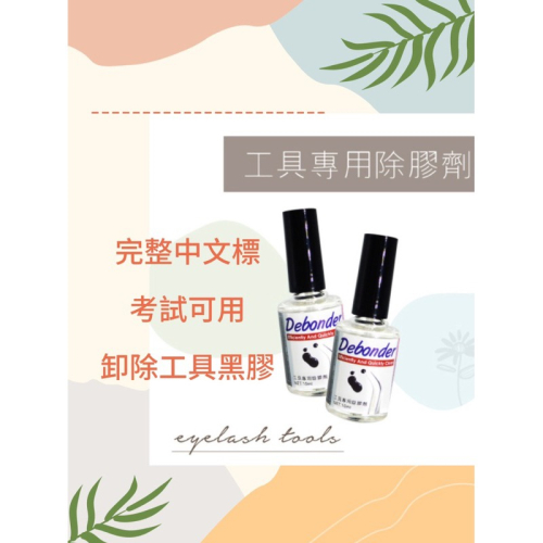 現貨 睫老闆 工具卸膠液 AD-1 AD膠 解膠液 除膠液 工具解膠液 卸除黑膠 工具卸膠水 卸甲片 美睫娜娜