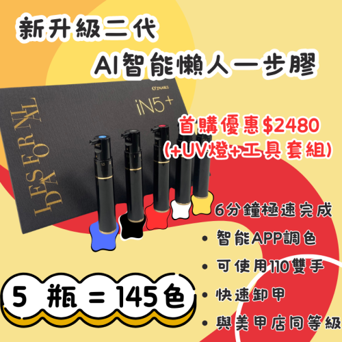 新升級二代-AI智能懶人一步膠- AI智能調色達145色 美業補給站