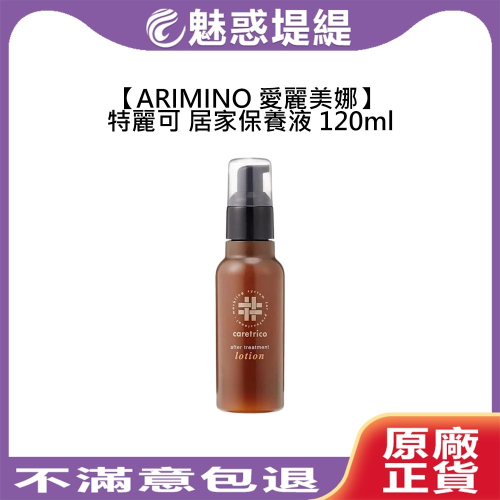 【魅惑堤緹?】ARIMINO 愛麗美娜 特麗可 居家保養液 120ml 免沖洗 護髮乳 護髮 保濕 柔順