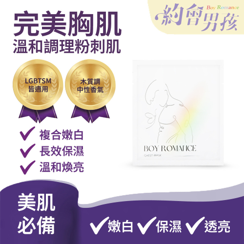 同志潤滑保養 boy romance 約會男孩 蝶蝶胸膜 粉刺 痘痘 暗沉 補水 保濕 完美胸肌