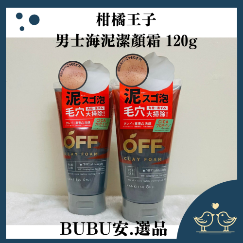 【BUBU安.選品】柑橘王子 男士海泥潔顏霜 120g 積雪草泥炭粉刺洗面乳 深層潔淨洗面乳
