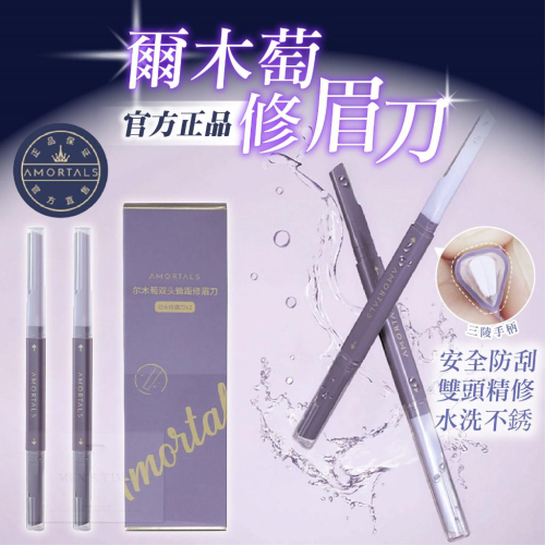 【台灣現貨⚜️爾木萄修眉刀】修眉刀 修眉剪刀 爾木萄 眉刀 眉毛剪刀 刮眉刀 安全修眉刀 剃眉刀 安全眉刀 折疊修眉刀
