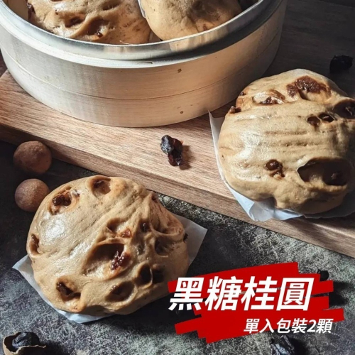 【花漾饅頭屋】黑糖桂圓饅頭2入(全素) 農場自產經典柴燒桂圓饅頭