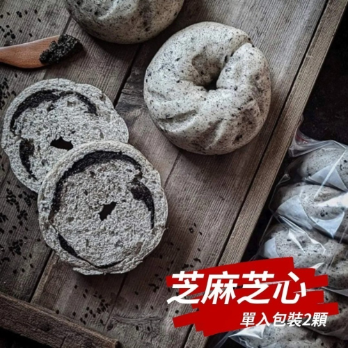 【花漾饅頭屋】芝麻芝心(全素) 芝麻麵皮內餡一口咬×2顆