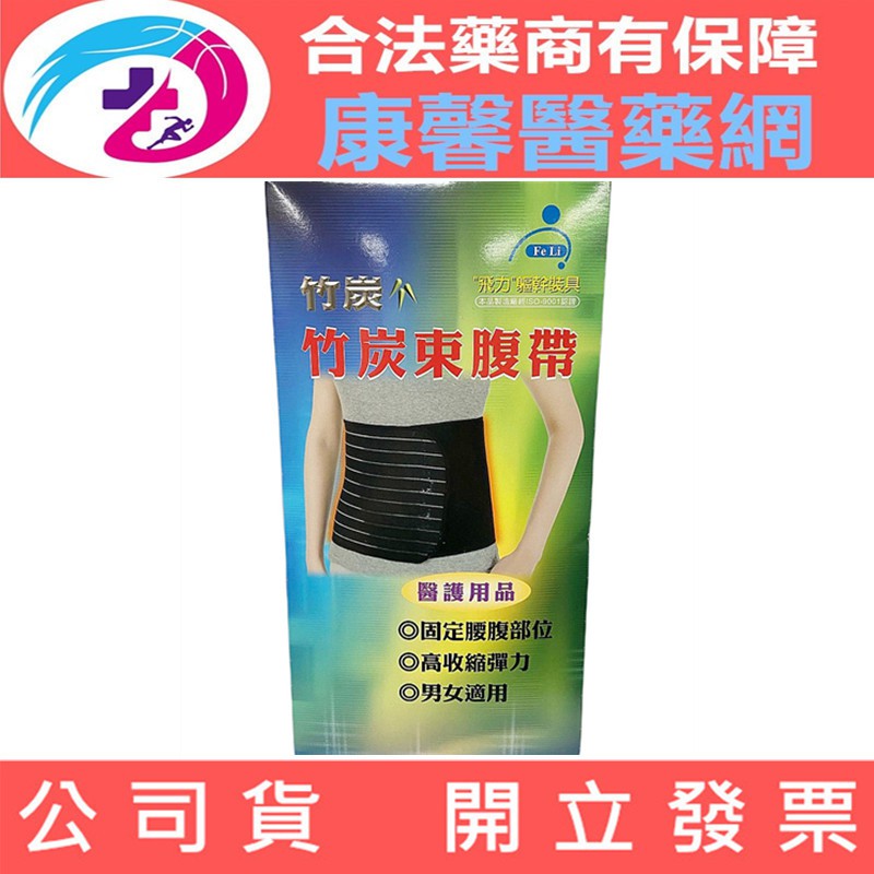 【Fe Li 飛力醫療】台灣製造竹炭束腹帶 ( 尺寸有：S號 / M號 / L號 / XL號)高級國產竹炭絲竹炭除臭穿戴