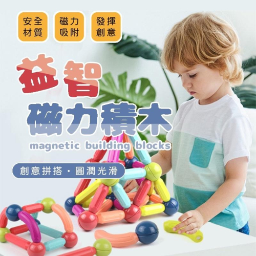 【台灣現貨】兒童益智磁力積木 磁力棒積木 磁力積木 百變積木 磁鐵積木 積木玩具 益智積木積木 百變磁力棒