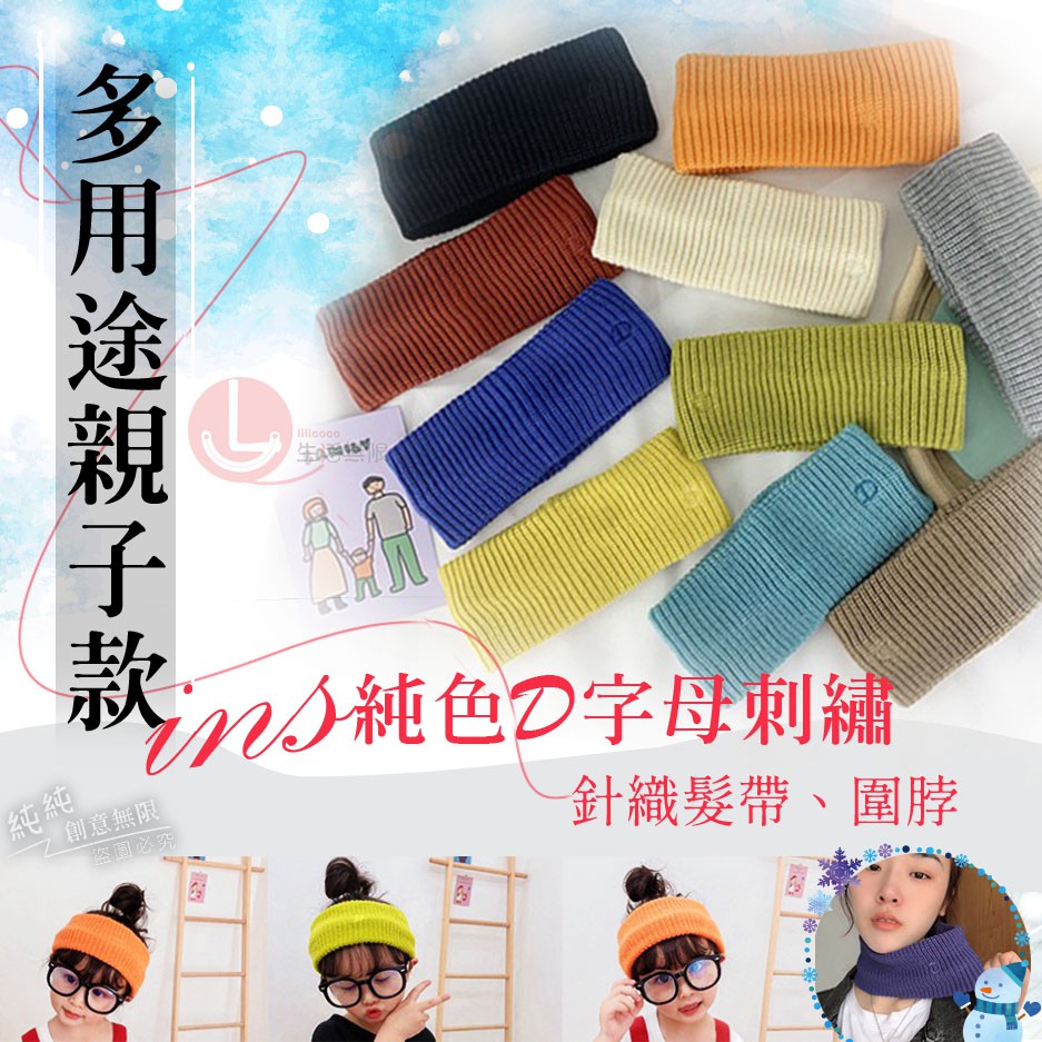 GY.多用途親子款ins純色D字母刺繡針織髮帶、圍脖、毛線髮箍、洗臉髮帶