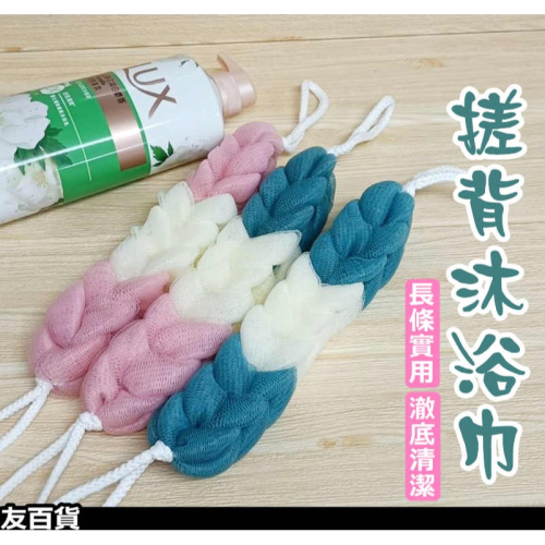 《友百貨》雙色搓背沐浴巾 沐浴條 美容沐浴巾 拉背沐浴巾 去角質 洗澡巾 洗背巾 沐浴用品