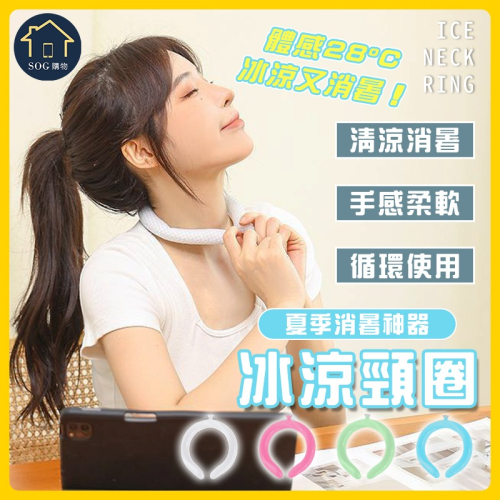 【SOG購物 冰涼頸圈】夏天必備 冰涼脖頸圈 冰涼圈 涼感頸圈 冰涼降溫圈 降溫頸圈 冰涼項圈 降溫圈 降溫神器 消暑