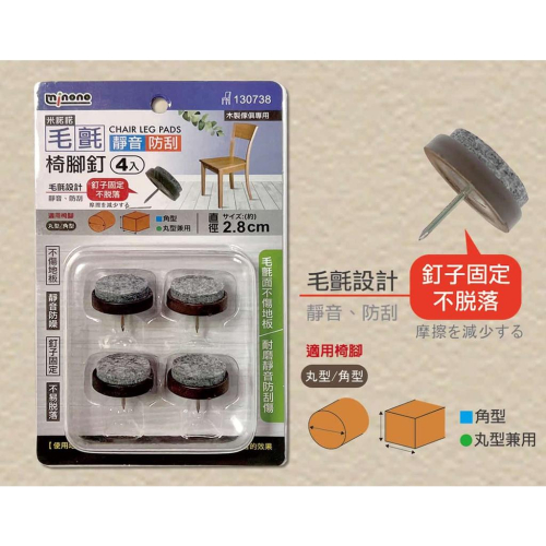 《物廉網》米諾諾 MINONO 毛氈靜音防刮椅腳釘 PVC止滑防刮椅腳釘 4入 塑膠椅釘 靜音椅腳釘 防刮