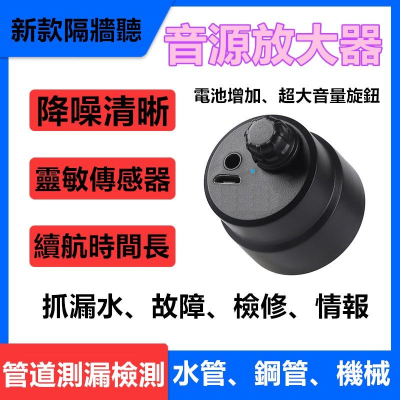 音源放大器 隔牆聽 聲音放大器 抓漏 環境噪音 蟲害防治 隔牆聽漏 除蟲工具 隔牆聽漏偵測儀器 木牆，磚牆，隔牆聽音