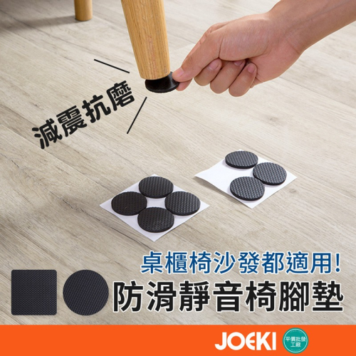 防滑靜音椅腳墊 椅腳墊 家具腳墊 止滑墊 軟墊 止滑 防滑 木地板 防刮【JJ0024】
