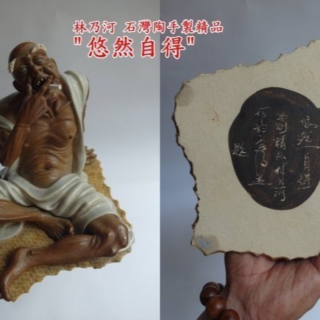廣東陶瓷藝術名錄林乃河石灣陶手製精品悠然自得炯炯有神不怕貨比貨無合模線 原古董店開價5萬小問題割愛讓藏價