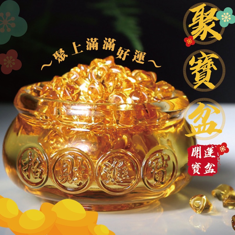 [貳次開運小舖] 台灣現貨 超值感?黃金開運水晶聚寶盆? 聚寶盆 元寶 藝品 琉璃 助財運 聚財 避邪 琉璃