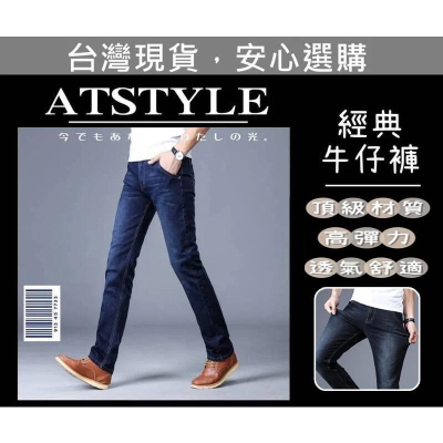 【AT 潮玩藝】 牛仔褲 工作褲 工裝褲 長褲 褲子 男褲 經典款彈性牛仔褲 修身 丹寧褲 牛仔長褲 021=8010
