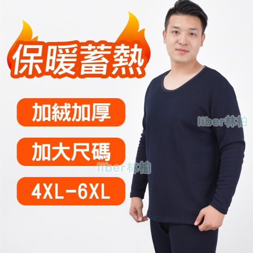 【林柏】最大8XL尺寸大升級147kg可穿！ 禦寒 男款 厚實 加絨加厚 不倒絨 圓領 保暖上衣 居家服 XL-8XL