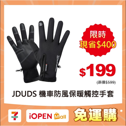 【限時購】JDUDS機車防風保暖手套 可觸控 機車手套 防水 防滑登山 騎車 摩托車手套 騎士手套