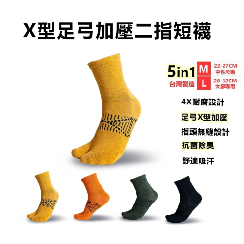 【Walkplus】X型足弓加壓二指襪/台灣製/二趾襪/ㄚ拖跑者/趾襪/拇指外翻/扁平足/足底筋膜炎/抗菌/除臭