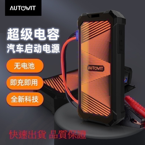 autowit F350(含便攜包)超級電容汽車啟動電源 我貴 但 我 耐用 放在後車廂,不需提早更換電池
