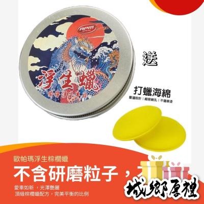 【歐帕瑪】浮生蠟 180G棕櫚蠟 鍍膜蠟 巴西蠟 洗車蠟 潑水劑 鍍膜劑 洗車 亮光蠟 光澤劑 閃電蠟 汽車蠟 汽車美容