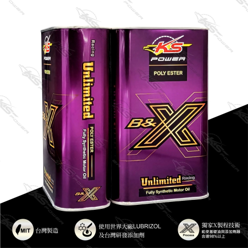 『正公司貨』KS POWER多元複合酯油品 B&X系列 Unlimited