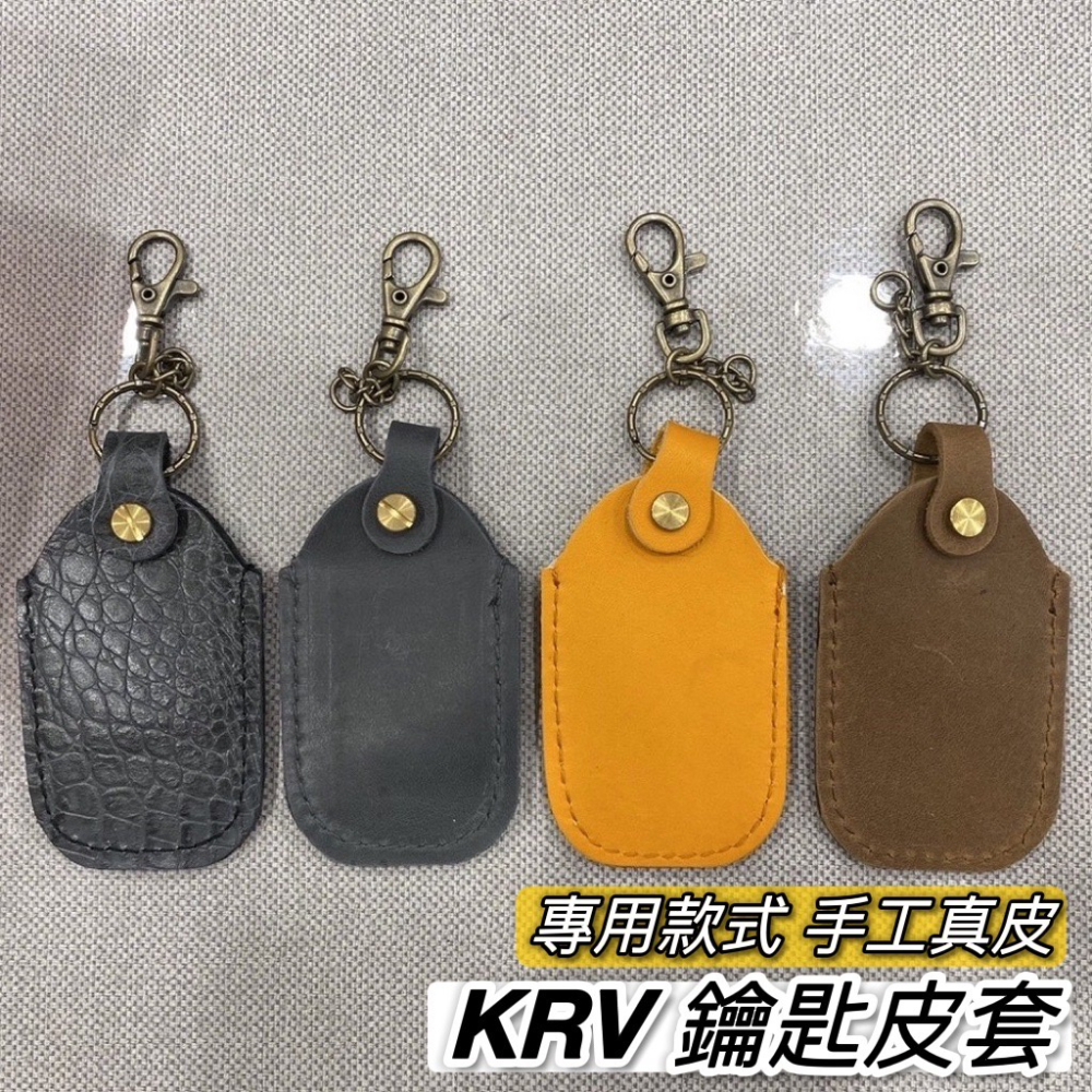 【現貨?手工真皮】光陽 krv 鑰匙套 krv moto 鑰匙套 鑰匙皮套 krv鑰匙套 keyless 鑰匙 保護套