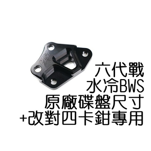 NCY 六代勁戰 改對4卡鉗座 245mm 水冷BWS 卡鉗座 對四卡座 卡座