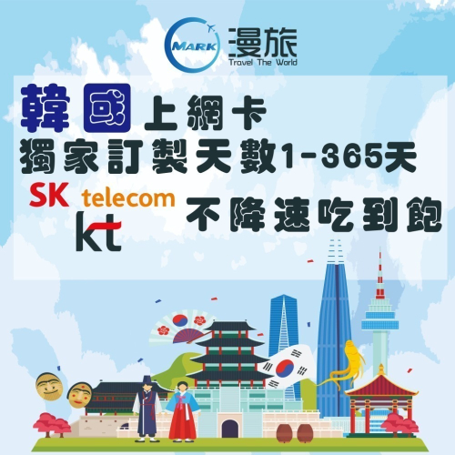 韓國上網 1-365天不降速吃到飽 4G/3G 韓國網卡 日本上網 日本上網卡 韓國上網卡 韓國網路卡 東大門 濟洲島