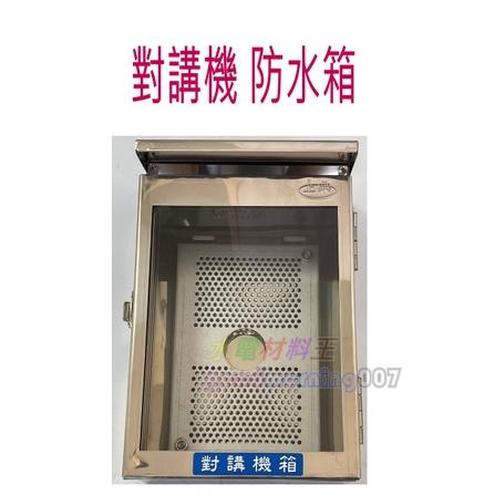 ☆水電材料王☆ (含稅附發票) 對講機防水箱 不繡鋼對講機箱 防水 白鐵對講機箱 保護您的對講機~