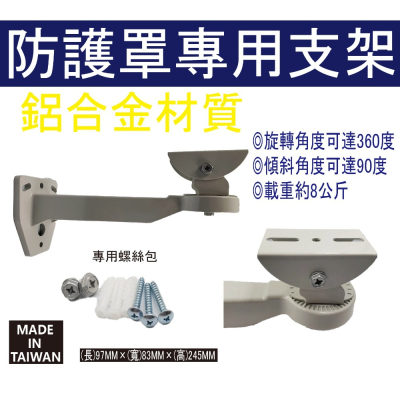 【穩佳監控】監視器-攝影機專用支架 防護罩 戶外攝影機 迴轉台 鋁合金 支架