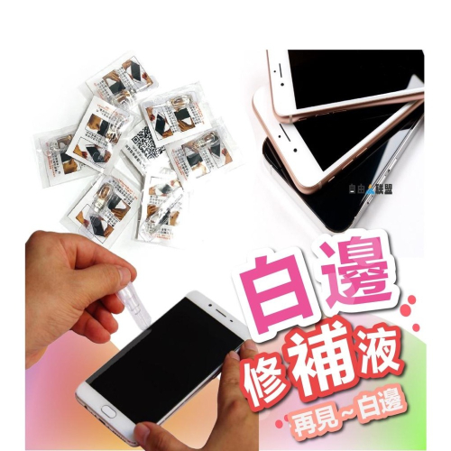 白邊修復液 白邊去除液 DIY貼膜工具 玻璃貼修復液 貼膜白邊 白邊補充液 玻璃保護貼