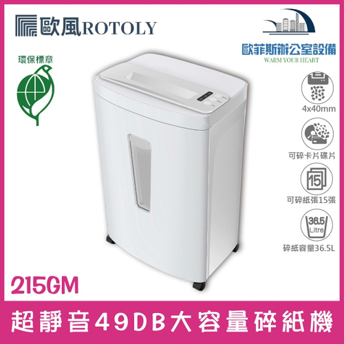 ROTOLY 歐風 215GM 15張/段碎 自動退紙 超靜音 多功能 大容量高效率 專業辦公室碎紙機