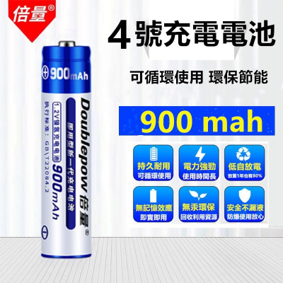 倍量4號充電電池?真便宜現貨?鎳氫1.2V 900mAh AAA充電池 電池 環保電池 體温計 滑鼠 計算器四號電池