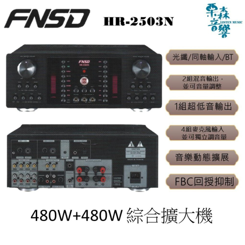 FNSD 私訊優惠 HR-2503N 大功率・大電流 數位迴音/殘響效果綜合擴大機 480W+480W