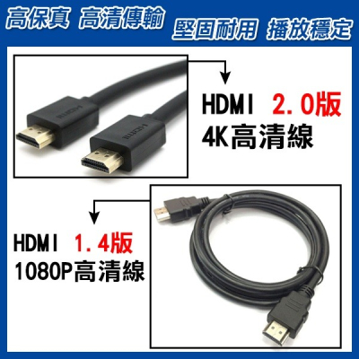 《HDMI 2.0版 4K 高清線 / HDMI 1.4版 1080P 高清線》高清 HDMI線 影音傳輸線 電視連接線