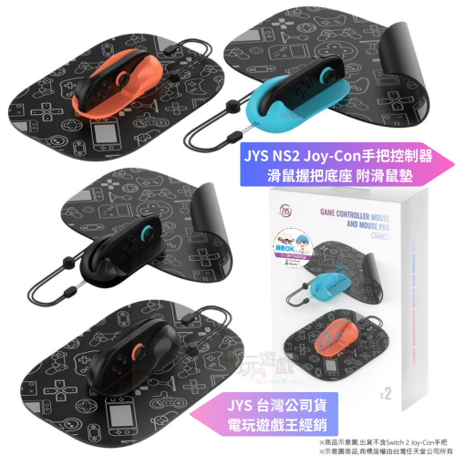☆電玩遊戲王☆新品現貨 JYS Switch 2 NS2 Joy-Con 手把控制器 滑鼠握把 滑鼠座 滑鼠套附滑鼠塾組