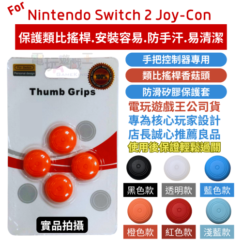 ☆電玩遊戲王☆新品現貨 Nintendo Switch 2 Joy-Con手把控制器類比套搖桿套香菇頭條紋防滑矽膠保護套