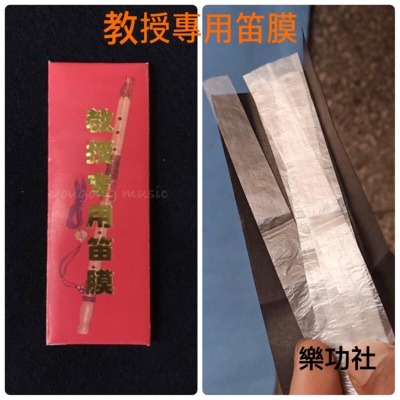 [樂功社]笛膜 賣場A (Ｗ倉）明貴/五河/龍飛/教授 蘆葦膜 中國笛配件 國樂管樂零件 音樂比賽用笛膜 不合併出貨