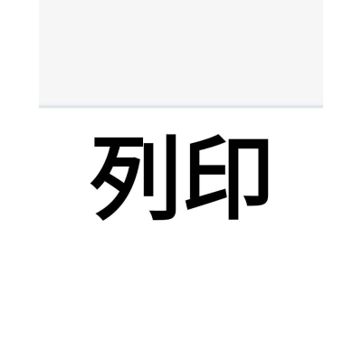 列印服務