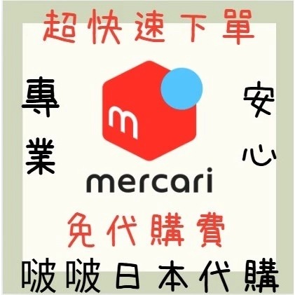 日本代購 超快速下單 無代購費用 メルカリ Mercari Merukari 煤爐代購 日本拍賣 二手市集 日拍代購