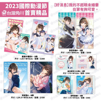 [代訂]台灣角川2023台北國際動漫節【首賣精品】《【好消息】我的不起眼未婚妻在家有夠可愛。》