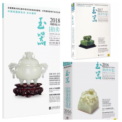 正版2016-2018中國藝術品拍賣年鑑玉器玉鑑定鑑別玉器收藏鑑賞與投資和田玉選購古玩古董鑑定書籍文玩收藏珠寶品鑑
