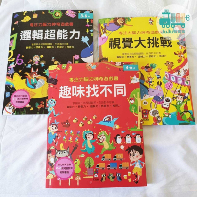風車-專注力腦力神奇遊戲書 系列 視覺大挑戰、邏輯超能力、趣味找不同