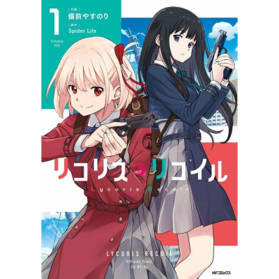 [代訂]莉可麗絲 1(日文漫畫)9784046820303