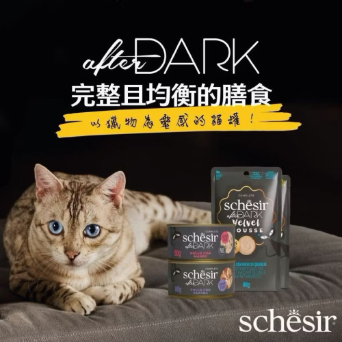 【Schesir】鮮時 After Dark 85g貓主食 貓餐包 貓肉泥 貓慕斯 挑嘴貓 寵物食品 貓