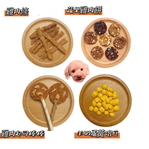 Grass_poodle草仔貴寵物鮮食烘焙?肉乾肉條餅乾溶豆自選組合?聊聊完再下單哦‼️‼️‼️