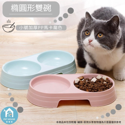 [台灣現貨 快速出貨]寵物雙碗 寵物碗 雙碗 馬卡龍雙碗 雙口碗 塑膠兩用碗 塑膠寵物碗 貓碗 狗碗 粉嫩顏色